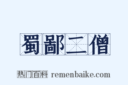 蜀鄙二僧是什么意思的图片